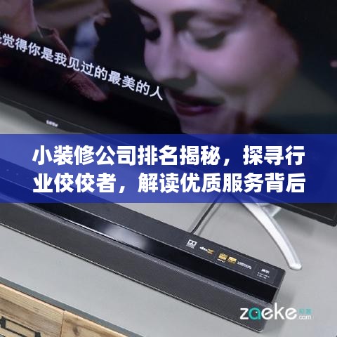 小裝修公司排名揭秘，探尋行業(yè)佼佼者，解讀優(yōu)質(zhì)服務(wù)背后的秘籍