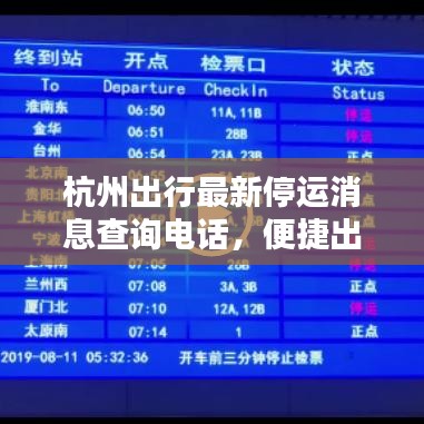 杭州出行最新停運消息查詢電話，便捷出行信息，共享你我生活