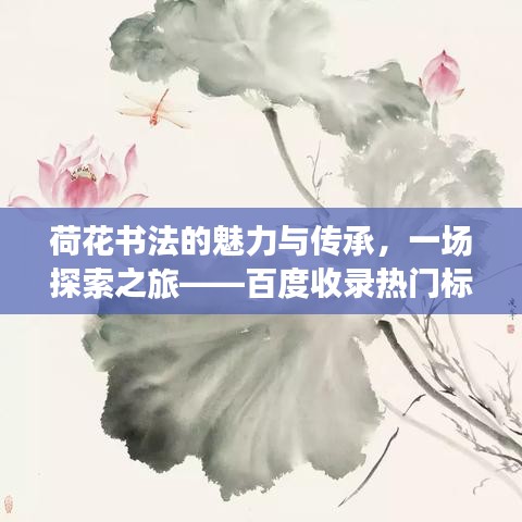 荷花書法的魅力與傳承，一場探索之旅——百度收錄熱門標(biāo)題