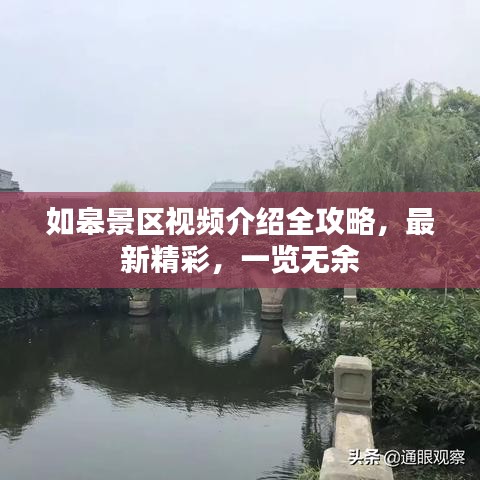 如皋景區(qū)視頻介紹全攻略，最新精彩，一覽無余