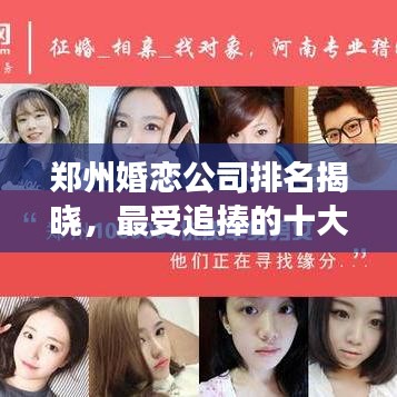 鄭州婚戀公司排名揭曉，最受追捧的十大婚戀服務(wù)機(jī)構(gòu)解讀
