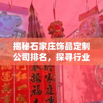 揭秘石家莊飾品定制公司排名，探尋行業(yè)領(lǐng)軍者