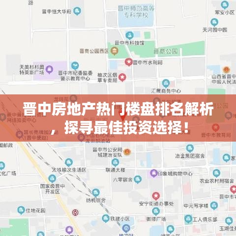 晉中房地產(chǎn)熱門樓盤排名解析，探尋最佳投資選擇！