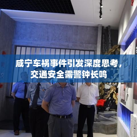 咸寧車禍事件引發(fā)深度思考，交通安全需警鐘長鳴