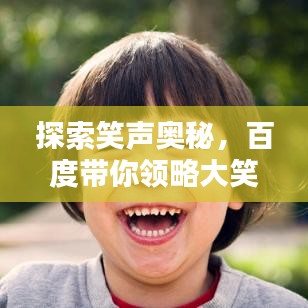 探索笑聲奧秘，百度帶你領(lǐng)略大笑的益處