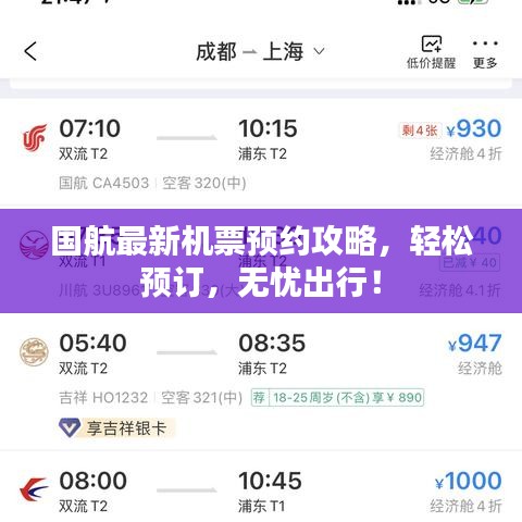 國航最新機(jī)票預(yù)約攻略，輕松預(yù)訂，無憂出行！