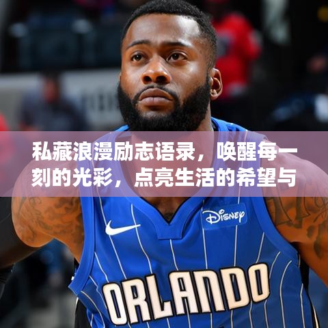 私藏浪漫勵(lì)志語錄，喚醒每一刻的光彩，點(diǎn)亮生活的希望與浪漫