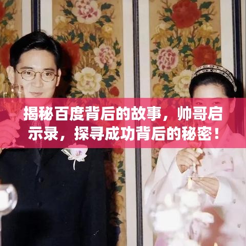 揭秘百度背后的故事，帥哥啟示錄，探尋成功背后的秘密！