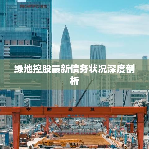 綠地控股最新債務(wù)狀況深度剖析
