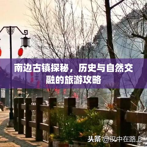 南邊古鎮(zhèn)探秘，歷史與自然交融的旅游攻略