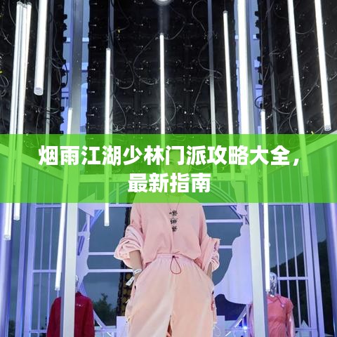 煙雨江湖少林門派攻略大全，最新指南