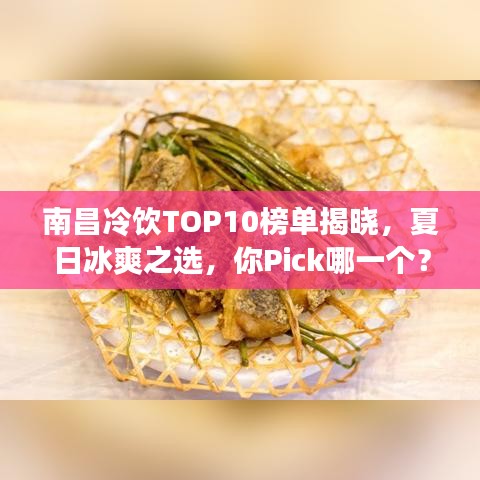 南昌冷飲TOP10榜單揭曉，夏日冰爽之選，你Pick哪一個(gè)？