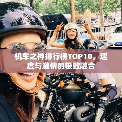 機車之神排行榜TOP10，速度與激情的極致融合