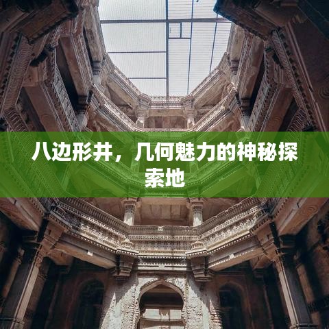 八邊形井，幾何魅力的神秘探索地