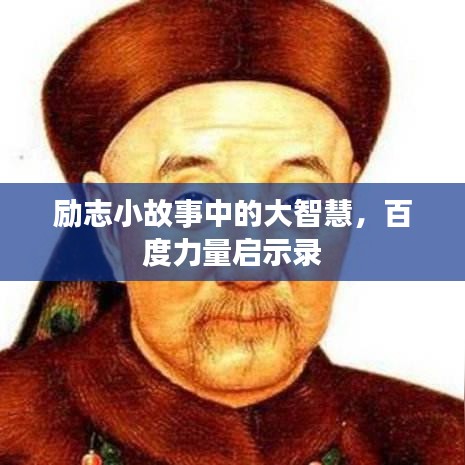 勵(lì)志小故事中的大智慧，百度力量啟示錄