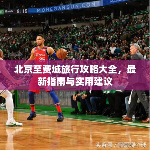 北京至費(fèi)城旅行攻略大全，最新指南與實(shí)用建議