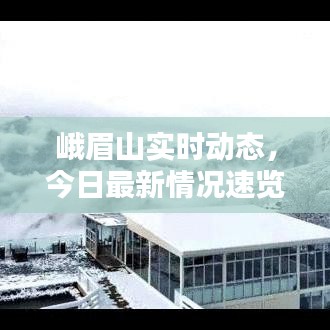 峨眉山實時動態(tài)，今日最新情況速覽