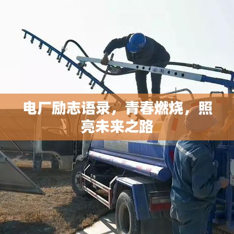 電廠勵(lì)志語錄，青春燃燒，照亮未來之路