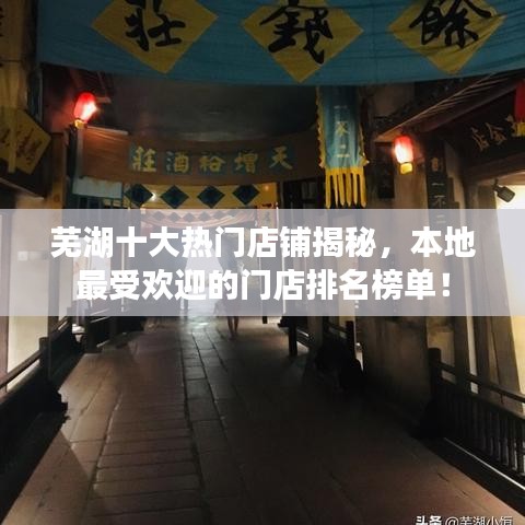 蕪湖十大熱門店鋪揭秘，本地最受歡迎的門店排名榜單！