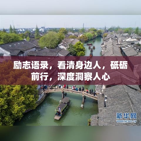 勵(lì)志語錄，看清身邊人，砥礪前行，深度洞察人心