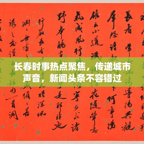 長春時(shí)事熱點(diǎn)聚焦，傳遞城市聲音，新聞?lì)^條不容錯(cuò)過
