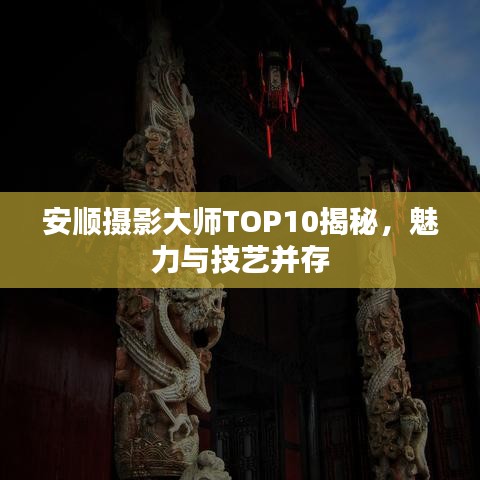 安順攝影大師TOP10揭秘，魅力與技藝并存