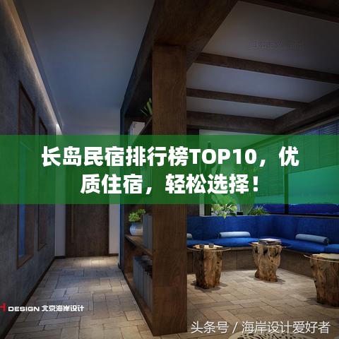 長島民宿排行榜TOP10，優(yōu)質(zhì)住宿，輕松選擇！
