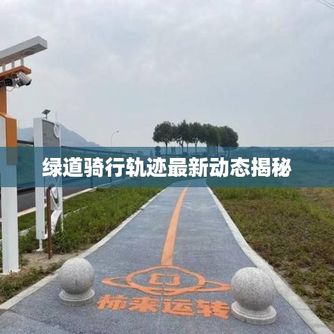 綠道騎行軌跡最新動(dòng)態(tài)揭秘