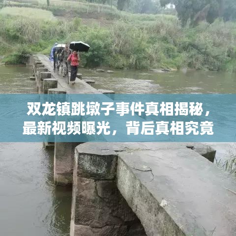 雙龍鎮(zhèn)跳墩子事件真相揭秘，最新視頻曝光，背后真相究竟如何？