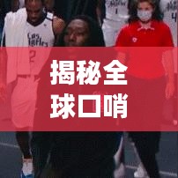 揭秘全球口哨大師排名，口哨界的傳奇人物獨(dú)家專訪！