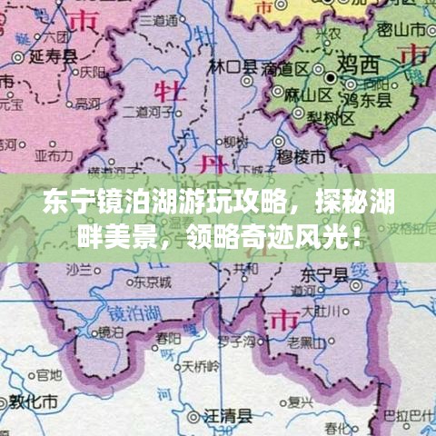 東寧鏡泊湖游玩攻略，探秘湖畔美景，領(lǐng)略奇跡風(fēng)光！