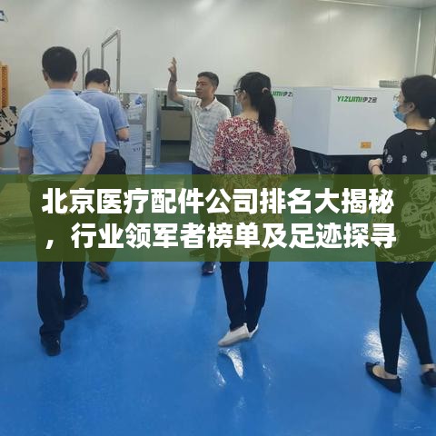 北京醫(yī)療配件公司排名大揭秘，行業(yè)領(lǐng)軍者榜單及足跡探尋