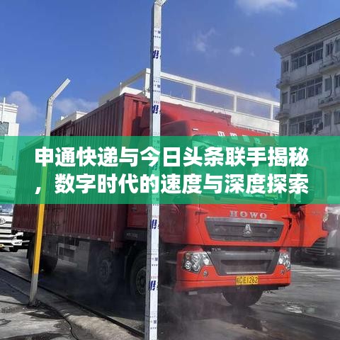 申通快遞與今日頭條聯(lián)手揭秘，數(shù)字時代的速度與深度探索
