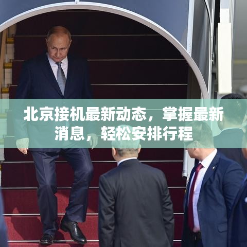 北京接機最新動態(tài)，掌握最新消息，輕松安排行程