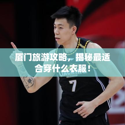 廈門旅游攻略，揭秘最適合穿什么衣服！