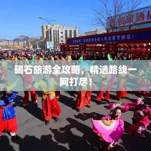 碣石旅游全攻略，精選路線一網(wǎng)打盡！