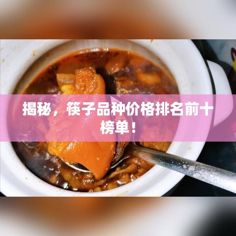 揭秘，筷子品種價(jià)格排名前十榜單！