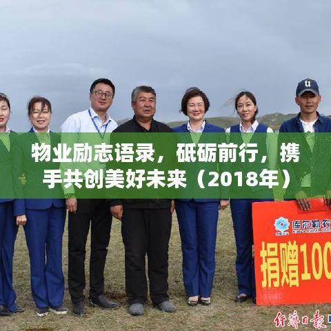 物業(yè)勵(lì)志語錄，砥礪前行，攜手共創(chuàng)美好未來（2018年）