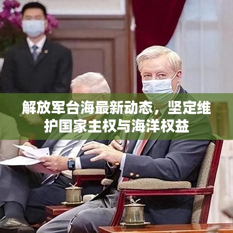 解放軍臺(tái)海最新動(dòng)態(tài)，堅(jiān)定維護(hù)國(guó)家主權(quán)與海洋權(quán)益