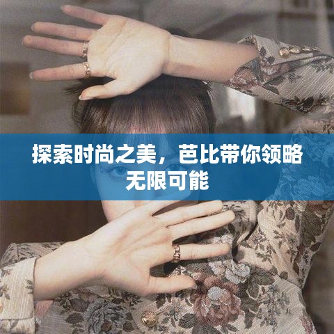 探索時尚之美，芭比帶你領(lǐng)略無限可能