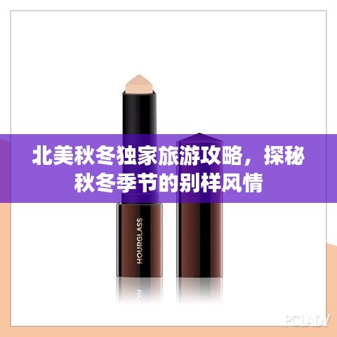 北美秋冬獨(dú)家旅游攻略，探秘秋冬季節(jié)的別樣風(fēng)情
