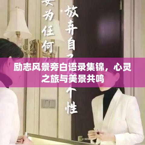 勵(lì)志風(fēng)景旁白語錄集錦，心靈之旅與美景共鳴