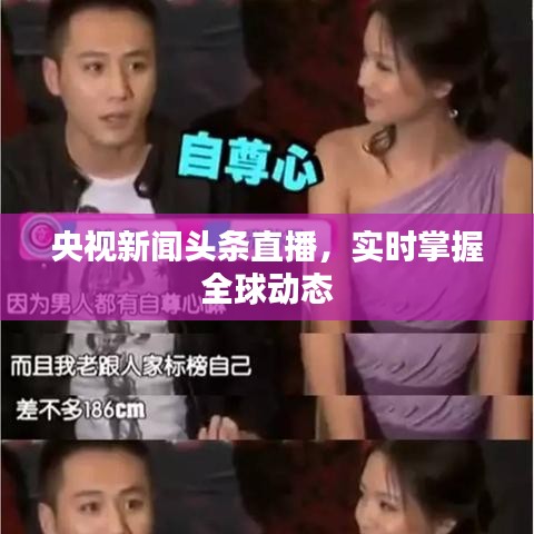 央視新聞頭條直播，實(shí)時掌握全球動態(tài)