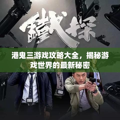 港鬼三游戲攻略大全，揭秘游戲世界的最新秘密