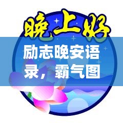 勵(lì)志晚安語(yǔ)錄，霸氣圖片與溫馨問(wèn)候，必聽(tīng)必看的夜晚治愈力量