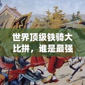 世界頂級(jí)鐵騎大比拼，誰是最強(qiáng)騎士？排名揭曉！