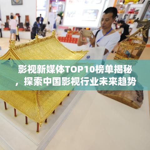 影視新媒體TOP10榜單揭秘，探索中國影視行業(yè)未來趨勢展望