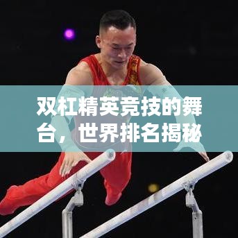 雙杠精英競(jìng)技的舞臺(tái)，世界排名揭秘！
