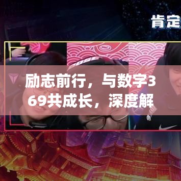 勵(lì)志前行，與數(shù)字369共成長(zhǎng)，深度解讀369勵(lì)志語(yǔ)錄的深層內(nèi)涵