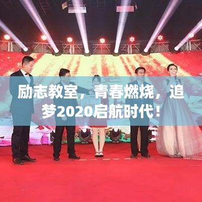 勵(lì)志教室，青春燃燒，追夢(mèng)2020啟航時(shí)代！